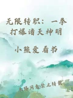 無限轉職：一拳打爆諸天神明