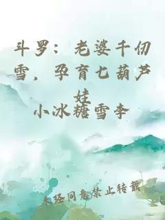 斗羅：老婆千仞雪，孕育七葫蘆娃