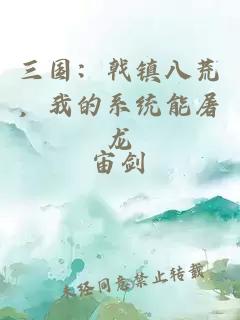 三國：戟鎮八荒，我的系統能屠龍