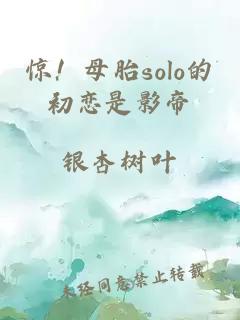 驚！母胎solo的初戀是影帝