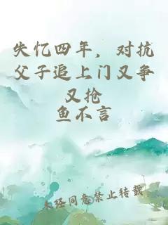 失憶四年，對抗父子追上門又爭又搶