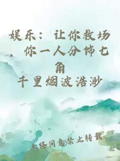 娛樂:讓你救場(chǎng),你一人分飾七角