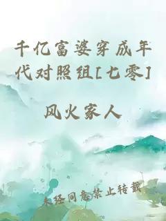 千億富婆穿成年代對照組[七零]