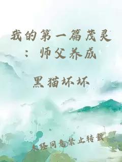 我的第一篇茂靈：師父養(yǎng)成