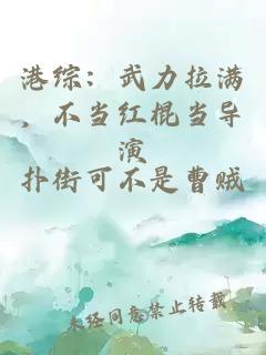 港綜：武力拉滿，不當(dāng)紅棍當(dāng)導(dǎo)演