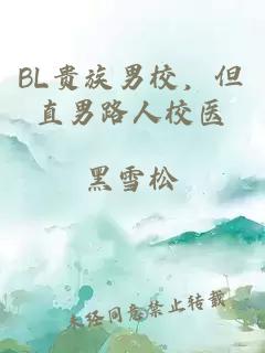 BL貴族男校，但直男路人校醫