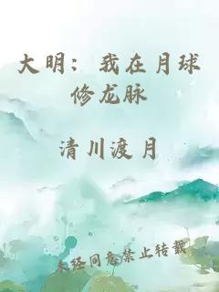 大明:我在月球修龍脈