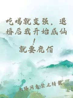吃喝就變強(qiáng)，退婚后我開始成仙！