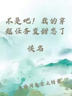 不是吧!我的穿越任務變甜戀了
