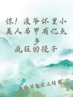 驚！渡爺懷里小美人馬甲有億點多