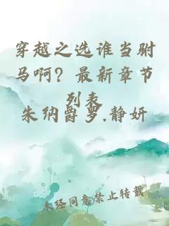 穿越之選誰當駙馬啊？最新章節列表