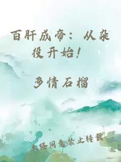 百肝成帝：從雜役開始！