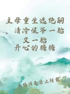主母重生選絕嗣,清冷侯爺一胎又一胎