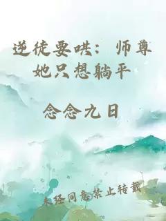 逆徒要哄:師尊她只想躺平