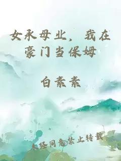女承母業(yè),我在豪門當(dāng)保姆