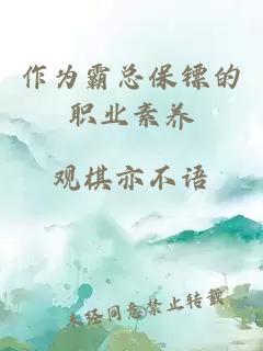 作為霸總保鏢的職業素養