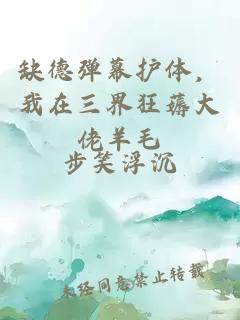 缺德彈幕護(hù)體，我在三界狂薅大佬羊毛