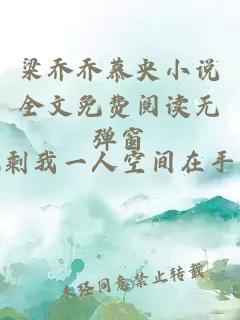 梁喬喬慕央小說全文免費閱讀無彈窗