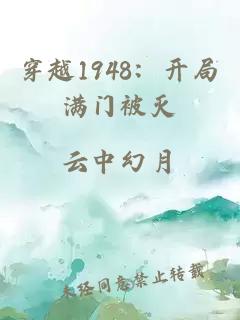 穿越1948：開局滿門被滅