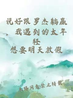 說好跟羅杰躺贏,我遇到的太年輕