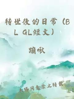 轉(zhuǎn)世後的日常 (BL GL短文）