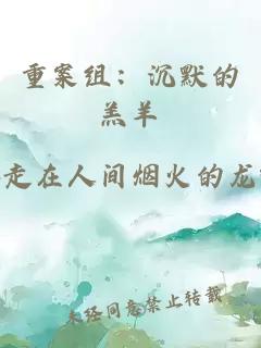 重案組：沉默的羔羊