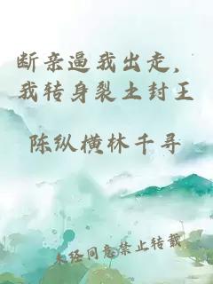 斷親逼我出走，我轉身裂土封王