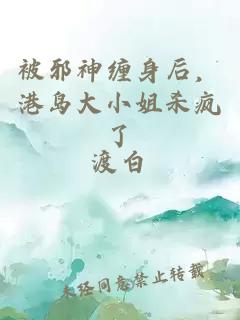 被邪神纏身后，港島大小姐殺瘋了