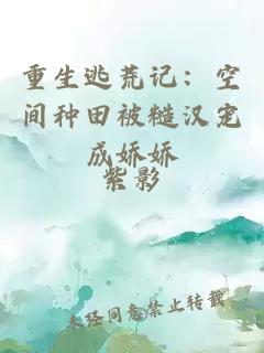 重生逃荒記：空間種田被糙漢寵成嬌嬌