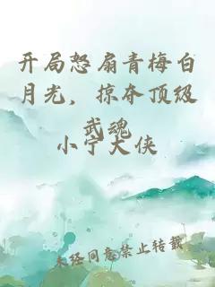 開局怒扇青梅白月光,掠奪頂級武魂