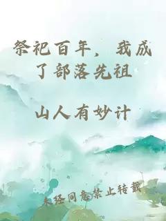 祭祀百年，我成了部落先祖