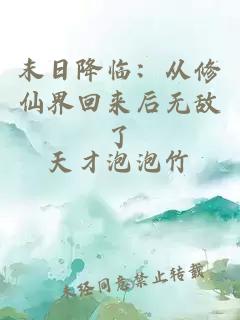 末日降臨:從修仙界回來后無敵了