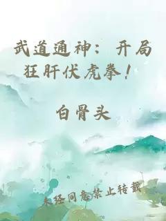 武道通神：開局狂肝伏虎拳！