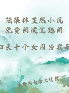 陸榮林芷然小說免費閱讀筆趣閣