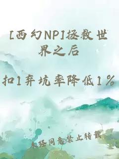 [西幻NP]拯救世界之后