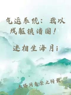 氣運系統：我以殘軀鎮諸國！