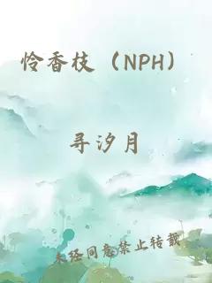 憐香枝（NPH）