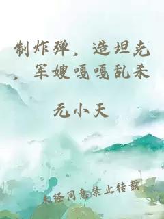 制炸彈，造坦克，軍嫂嘎嘎亂殺