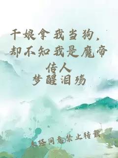 干娘拿我當(dāng)狗，卻不知我是魔帝傳人