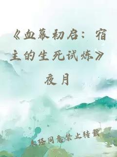 《血幕初啟：宿主的生死試煉》