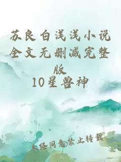 蘇良白淺淺小說全文無刪減完整版