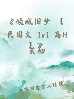 《傾城舊夢 【 民國文 1v1 高H】》
