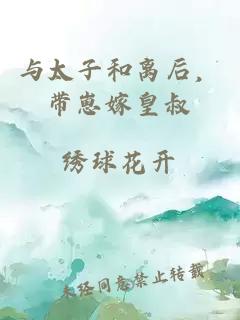 與太子和離后，帶崽嫁皇叔