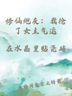 修仙炮灰：我搶了女主氣運