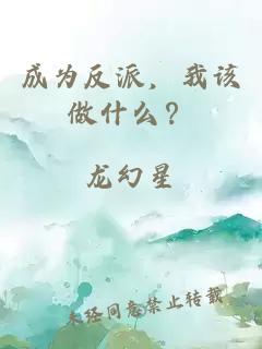 成為反派,我該做什么?