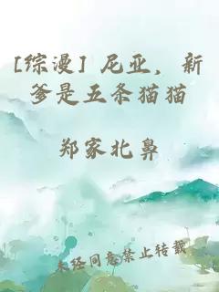 [綜漫] 尼亞，新爹是五條貓貓