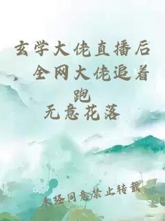 玄學(xué)大佬直播后，全網(wǎng)大佬追著跑