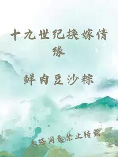 十九世紀(jì)換嫁情緣