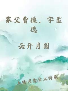 家父曹操，字孟德