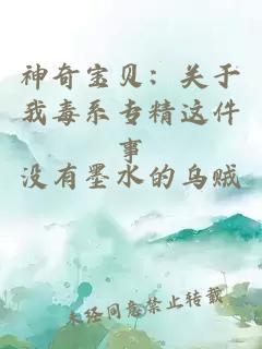 神奇寶貝：關于我毒系專精這件事